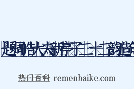 题周皓大夫新亭子二十二韵造句是什么意思的图片